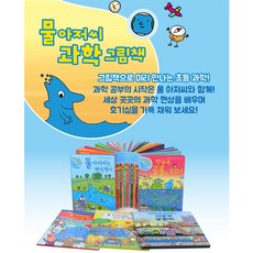 초등 과학공부의 시작 물아저씨 과학 그림책 세트[전18권]