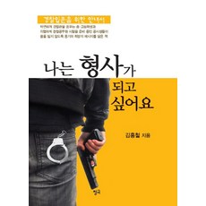 나는 형사가 되고 싶어요 : 경찰 입문을 위한 안내서, 청어