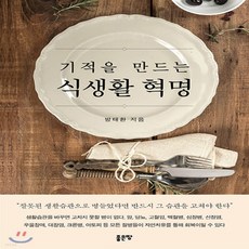 기적을만드는식생활혁명
