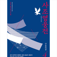 사조영웅전소설 TOP01