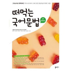 [쏠티북스] 떠먹는 국어문법 : 국어교과서보다 10배 쉬운 문법개념서(‘매체’ 포함), 상세 설명 참조