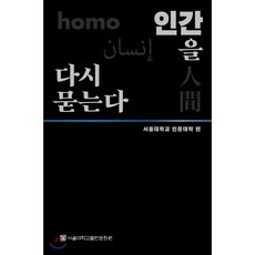 인간의악에게묻는다