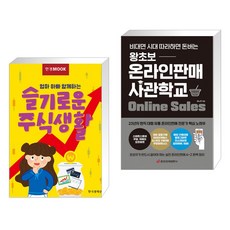 한경무크 엄마 아빠 함께하는 슬기로운 주식생활 + 왕초보 온라인판매 사관학교 (전2권)