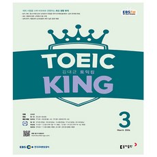 EBS FM Radio 김대균 토익킹 3월호