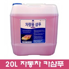 20L 대용량 카샴푸. 세차샴푸.세차장.카센터.카샵추천, 1개