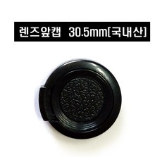 30.5mm렌즈캡