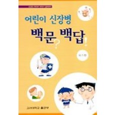 어린이 신장병 백문백답, 고려대학교출판부