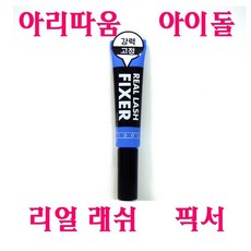 아리따움 아이돌 리얼 래쉬 픽서 _ REAL LASH FIXER, 1개