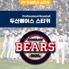 두산베어스 로고 엠블럼 마스코트 스티커 차량용 악세사리용 DOOSAN BEARS 굿즈, D03