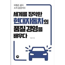 세계를 장악한 현대자동차의 품질경영을 배우다:타협은 없다 오직 품질이다, 터닝포인트, 박상복 저