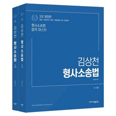 김상천 형사소송법 세트:검찰 교정보호 법원 경찰채용·승진 시험대비, 박문각, 김상천 형사소송법 세트, 김상천(저),박문각,(역)박문각,(그림)박문각