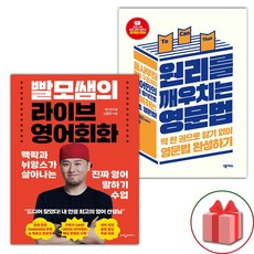 선물+빨모쌤의 라이브 영어회화 + 원리를 깨우치는 영문법 세트