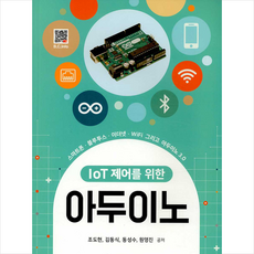 IoT 제어를 위한 아두이노:스마트폰·블루투스·이더넷·WiFi 그리고 아두이노 3.0, 복두출판사