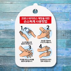 표지판 간판 표찰 안내판_손소독제 사용방법 / (조회수)1458ea, 본상품선택