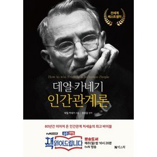 데일카네기인간관계론넥스웍