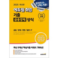 2025 에듀윌 취업 기출 금융경제 상식:금융상식/경제상식/경영상식/일반·IT상식