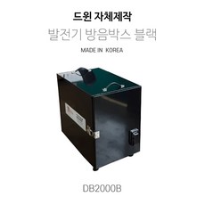 드윈자체제작 발전기 방음박스 DB2000B 블랙