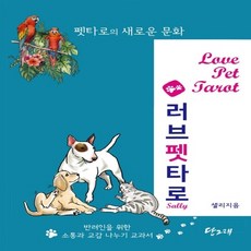 (새책) 러브펫 타로카드 풀 세트 (사용설명서 n 카드)