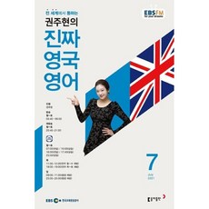 EBS 라디오 권주현의 진짜 영국 영어 (월간) : 7월 [2021], 동아출판