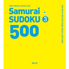 머리가 좋아지는 사무라이 스도쿠 500. 3:집중력 논리력 기억력을 키워주는 최고의 퍼즐 총 500문제, 봄봄스쿨, 손호성