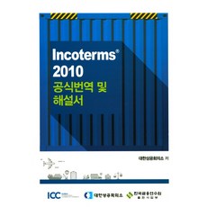 Incoterms 2010 공식번역 및 해설서, 한국금융연수원