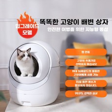 고양이자동화장실 밀폐형 샌딩기 청소 캣링크 배변통, B. 스마트 화장실 업드레이드 버전, 1개