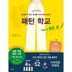 패턴 학교 Vol 3 - 팬츠 편