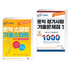 ETS 토익스피킹(토스) 기출스타트 + ETS 토익 정기시험 기출문제집 1000 Vol.1 READING(리딩) (전2권), YBM 와이비엠