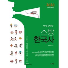 박영규쌤의 소방한국사(2020):소방직 시험대비, 에듀에프엠