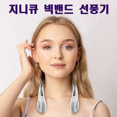 지니큐넥밴드선풍기