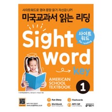 미국교과서 읽는 리딩 Sight Word Key 1