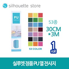 실루엣 PU 열전사지 원단용 의류용 30cmx3m 카메오 포트레이트 큐리오, 형광옐로우, 1개