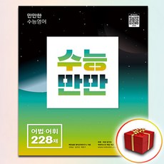 (사은품) 능률교육 수능만만 어법.어휘 228제, 고등학생