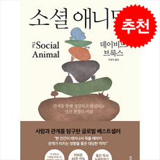 소셜 애니멀 + 쁘띠수첩 증정, 웅진지식하우스, 데이비드 브룩스