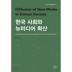 한국 사회와 뉴미디어 확산, 한울아카데미, 김경희 등저