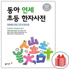 사은품+2024년 동아 연세 초등한자사전 (개정판)