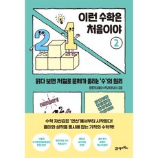 이런 수학은 처음이야 2, 최영기, 21세기북스