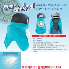 [송창] 목그늘이 선풍기 햇빛가리개 목그늘선풍기