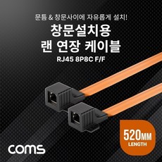 신시아몰/ 창문설치용 RJ45 랜 연장 케이블 52cm F to F 문틈 플랫(평면) LAN 랜선, 상세내용표시, 1개