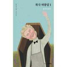 북극허풍담