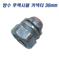 국산 GW 방수 후렉시블커넥터 36mm 콘넥타, 10개