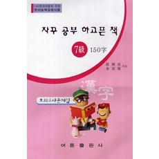 자꾸 공부 하고픈 책 한자능력검정시험 7급 150자 모의고사문제집, 어문출판사