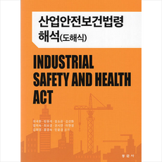 산업안전보건법령