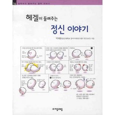 헤겔이 들려주는 정신 이야기, 자음과모음
