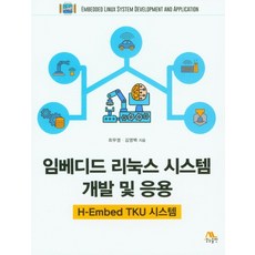 임베디드 리눅스 시스템 개발 및 응용:H-Embed TKU 시스템, 생능출판