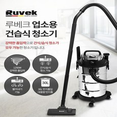 루베크 업소용 건습식 진공청소기 30L 대용량 RU-420VC