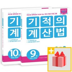 사은품★ 기적의 계산법 초등 5학년 세트 9+10 (전2권)