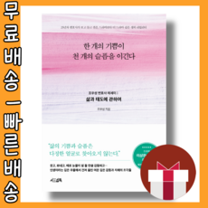 한개의 기쁨이 천개의 슬픔을 이긴다 : 삶과 태도에 관하여 (조우성 에세이) #최신간 #사은품 #빠른배송