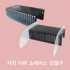 [위드정우] 사각 더미 쇼케이스 진열구