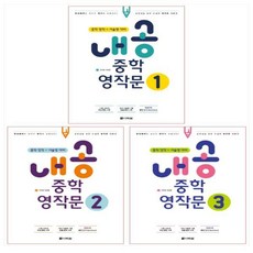 내공중학영작문